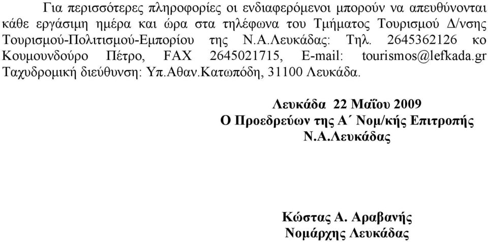 2645362126 κο Κουμουνδούρο Πέτρο, FAX 2645021715, E-mail: tourismos@lefkada.gr Ταχυδρομική διεύθυνση: Υπ.Αθαν.