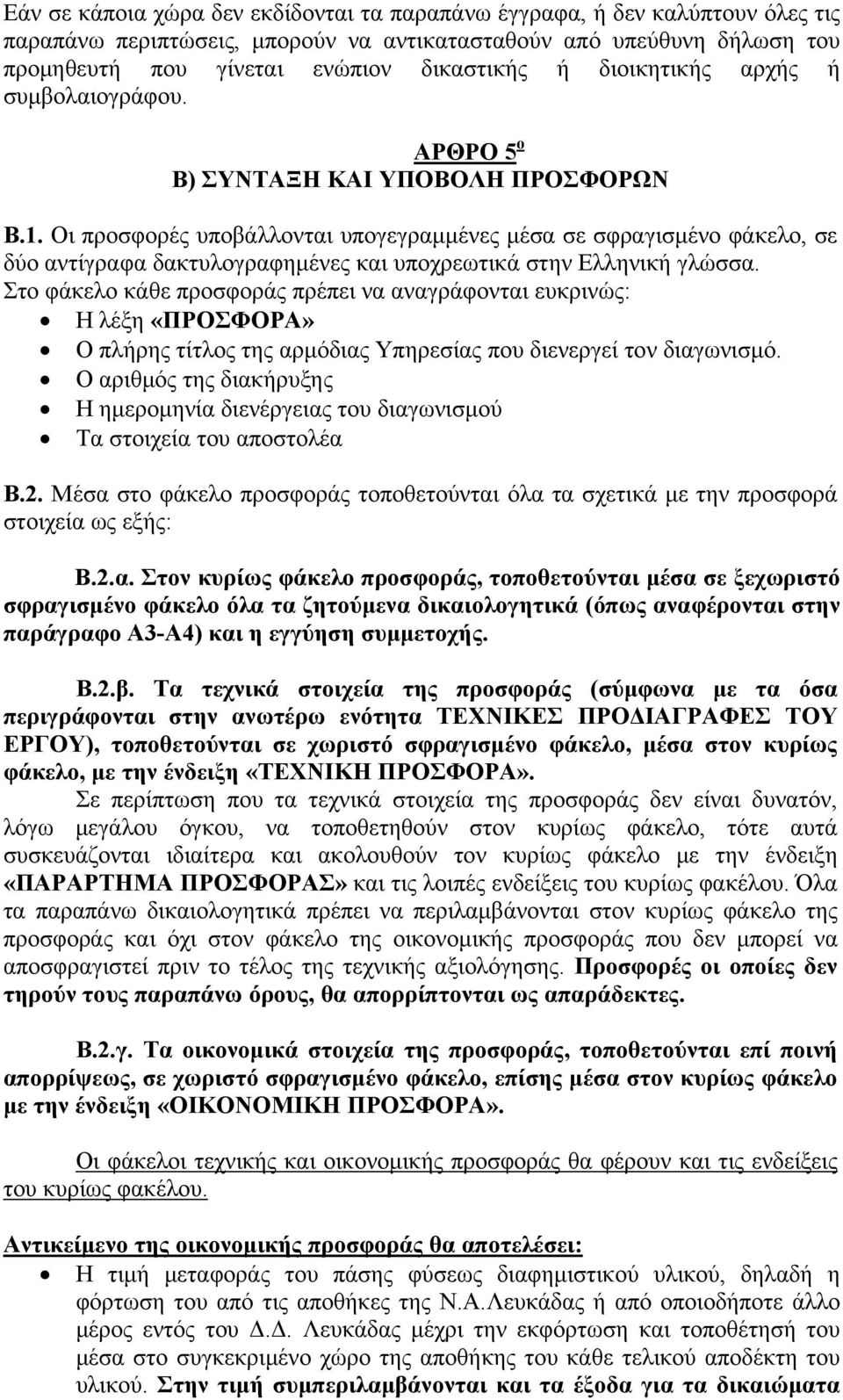 Οι προσφορές υποβάλλονται υπογεγραμμένες μέσα σε σφραγισμένο φάκελο, σε δύο αντίγραφα δακτυλογραφημένες και υποχρεωτικά στην Ελληνική γλώσσα.