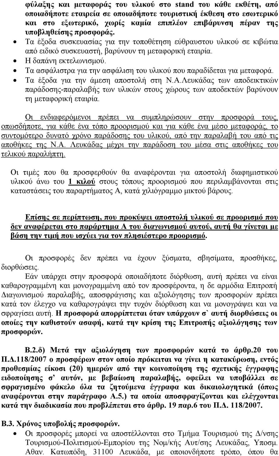 Τα ασφάλιστρα για την ασφάλιση του υλικού που παραδίδεται για μεταφορά. Τα έξοδα για την άμεση αποστολή στη Ν.Α.