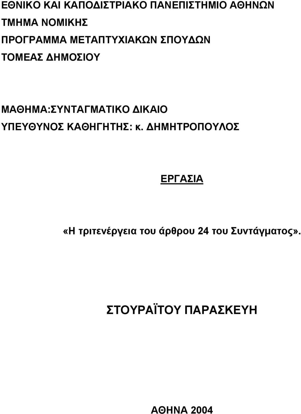 ΜΑΘΗΜΑ:ΣΥΝΤΑΓΜΑΤΙΚΟ ΙΚΑΙΟ ΥΠΕΥΘΥΝΟΣ ΚΑΘΗΓΗΤΗΣ: κ.