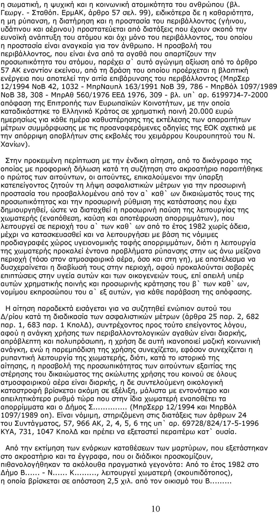 ατόµου και όχι µόνο του περιβάλλοντος, του οποίου η προστασία είναι αναγκαία για τον άνθρωπο.