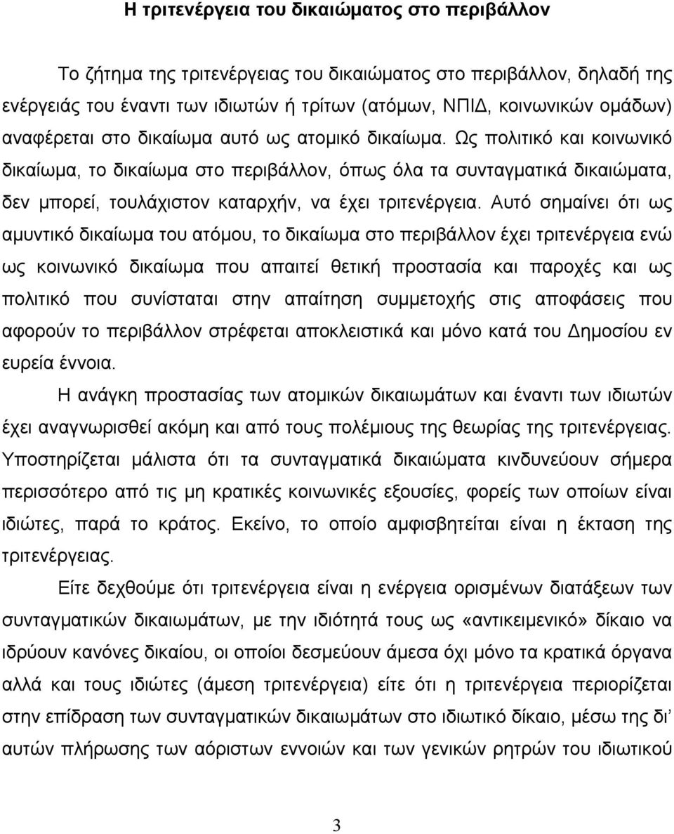 Ως πολιτικό και κοινωνικό δικαίωµα, το δικαίωµα στο περιβάλλον, όπως όλα τα συνταγµατικά δικαιώµατα, δεν µπορεί, τουλάχιστον καταρχήν, να έχει τριτενέργεια.