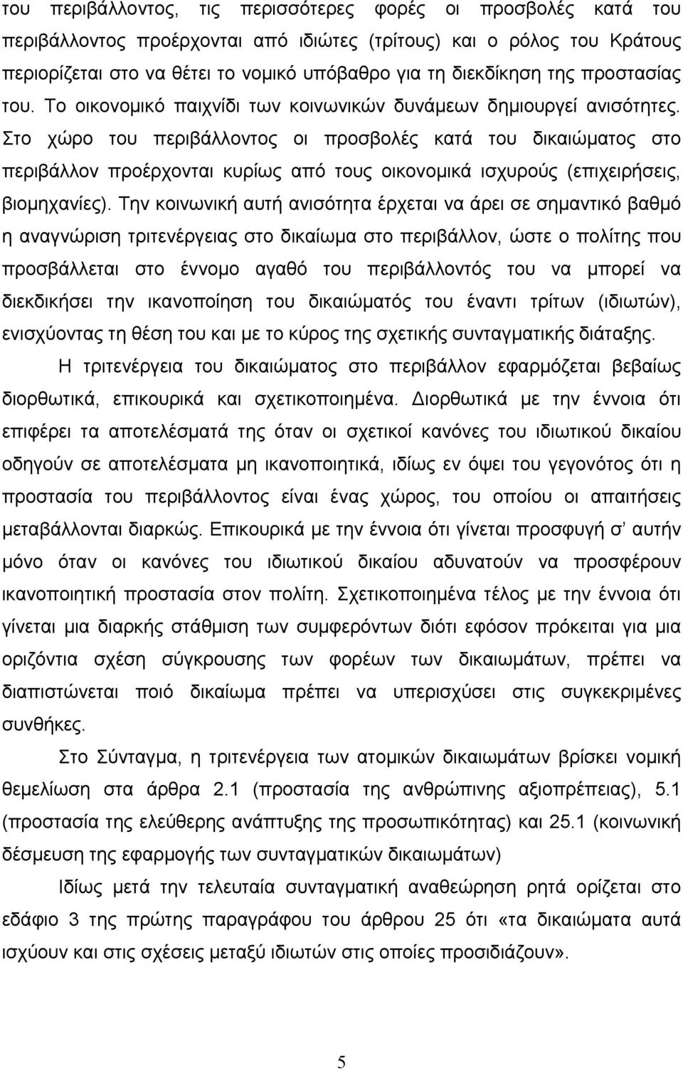 Στο χώρο του περιβάλλοντος οι προσβολές κατά του δικαιώµατος στο περιβάλλον προέρχονται κυρίως από τους οικονοµικά ισχυρούς (επιχειρήσεις, βιοµηχανίες).