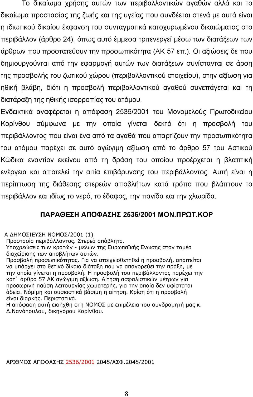 όπως αυτό έµµεσα τριτενεργεί µέσω των διατάξεων των άρθρων που προστατεύουν την προσωπικότητα (ΑΚ 57 επ.).