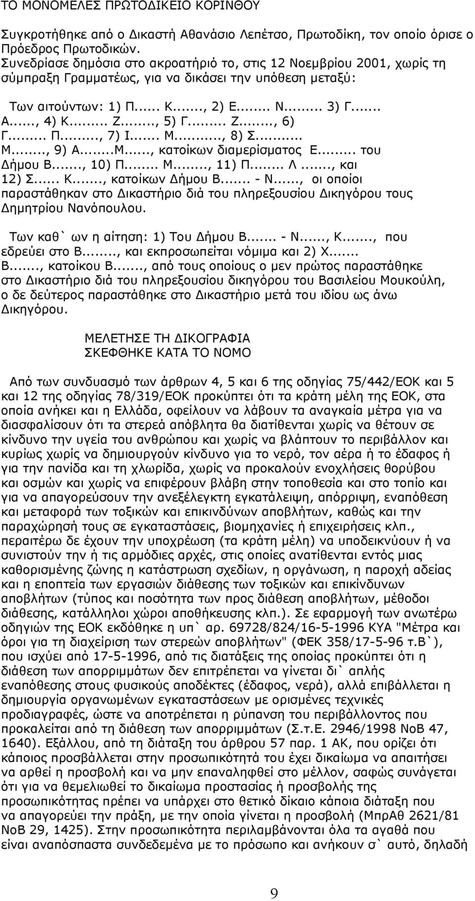 .. Ζ..., 6) Γ... Π..., 7) Ι... Μ..., 8) Σ... Μ..., 9) Α...Μ..., κατοίκων διαµερίσµατος Ε... του ήµου Β..., 10) Π... Μ..., 11) Π... Λ..., και 12) Σ... Κ..., κατοίκων ήµου Β... - Ν.