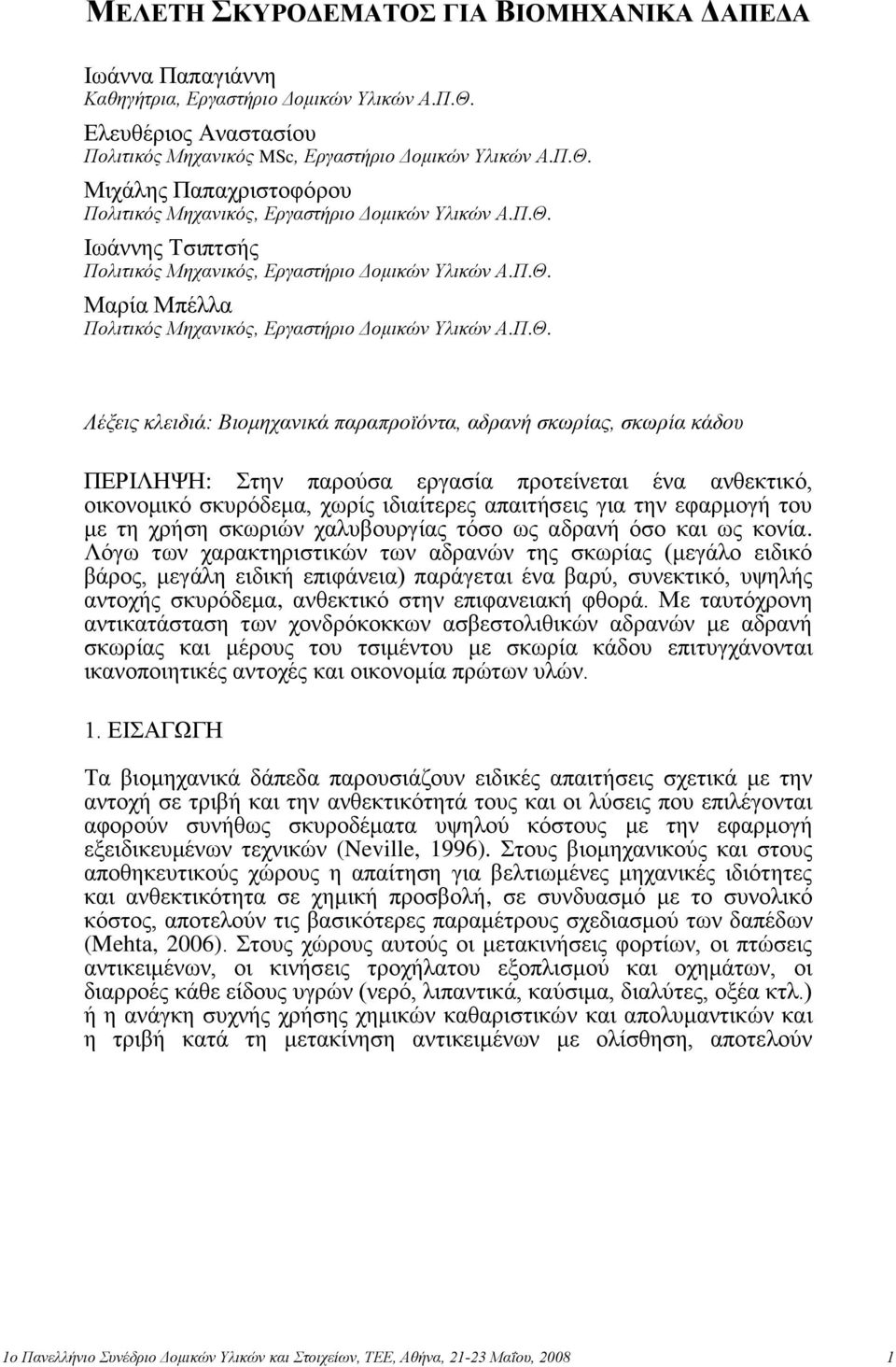 ζκωπίαρ, ζκωπία κάδος ΠΔΡΙΛΗΦΗ: ηελ παξνύζα εξγαζία πξνηείλεηαη έλα αλζεθηηθό, νηθνλνκηθό ζθπξόδεκα, ρσξίο ηδηαίηεξεο απαηηήζεηο γηα ηελ εθαξκνγή ηνπ κε ηε ρξήζε ζθσξηώλ ραιπβνπξγίαο ηόζν σο αδξαλή