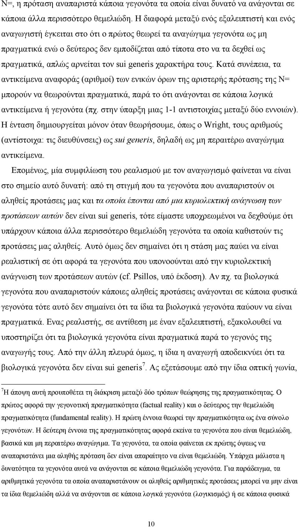 πραγματικά, απλώς αρνείται τον sui generis χαρακτήρα τους.