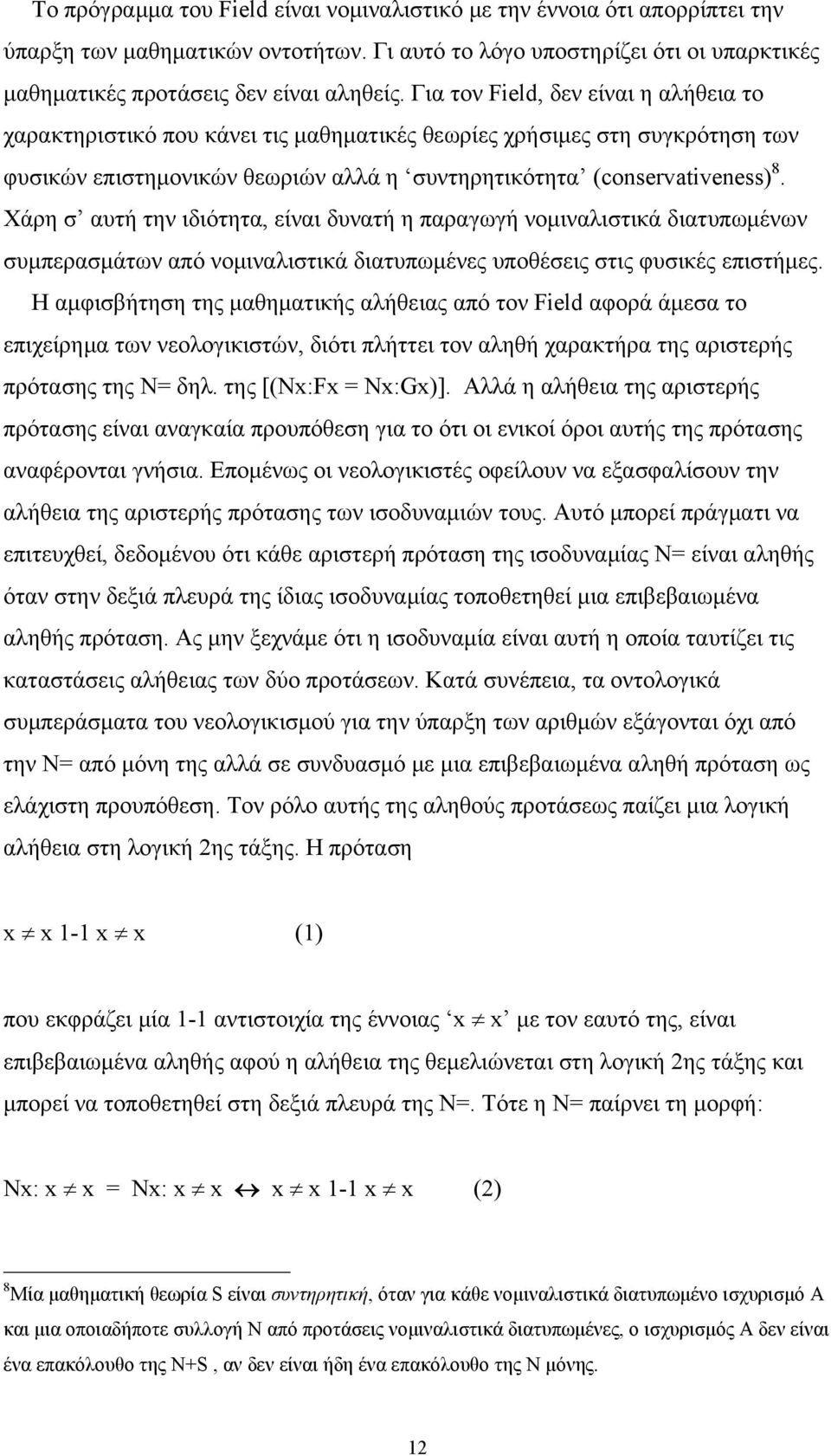 Χάρη σ αυτή την ιδιότητα, είναι δυνατή η παραγωγή νομιναλιστικά διατυπωμένων συμπερασμάτων από νομιναλιστικά διατυπωμένες υποθέσεις στις φυσικές επιστήμες.