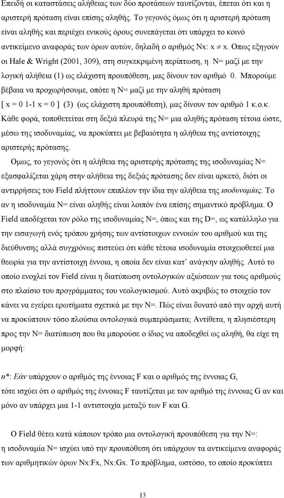 Οπως εξηγούν οι Hale & Wright (2001, 309), στη συγκεκριμένη περίπτωση, η Ν= μαζί με την λογική αλήθεια (1) ως ελάχιστη προυπόθεση, μας δίνουν τον αριθμό 0.