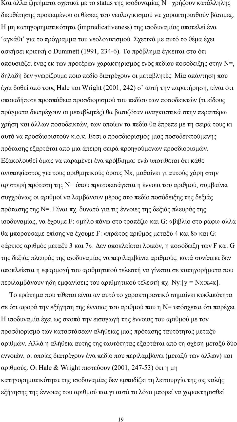 Το πρόβλημα έγκειται στο ότι απουσιάζει ένας εκ των προτέρων χαρακτηρισμός ενός πεδίου ποσόδειξης στην Ν=, δηλαδή δεν γνωρίζουμε ποιο πεδίο διατρέχουν οι μεταβλητές.