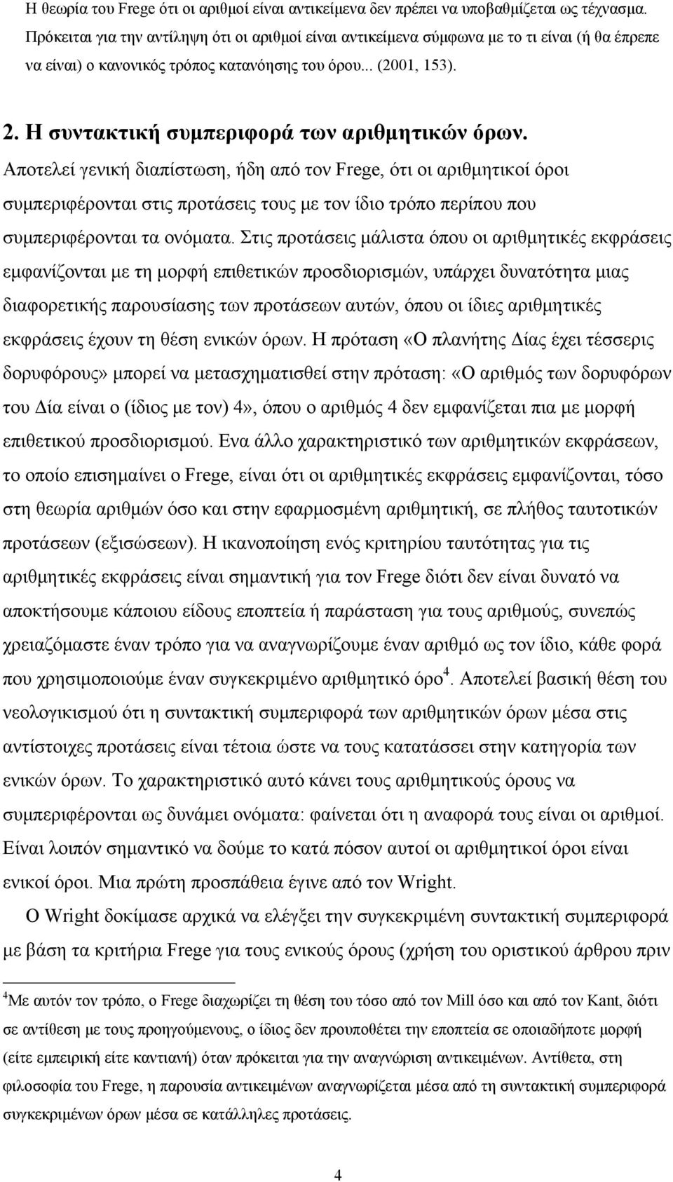 Η συντακτική συμπεριφορά των αριθμητικών όρων.