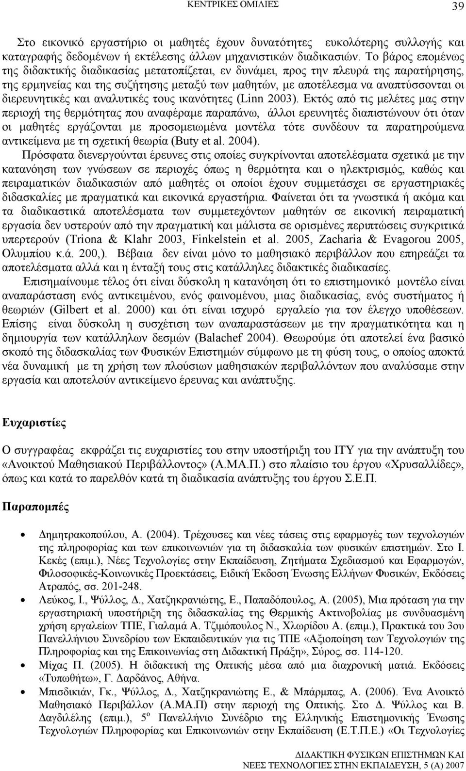 διερευνητικές και αναλυτικές τους ικανότητες (Linn 2003).