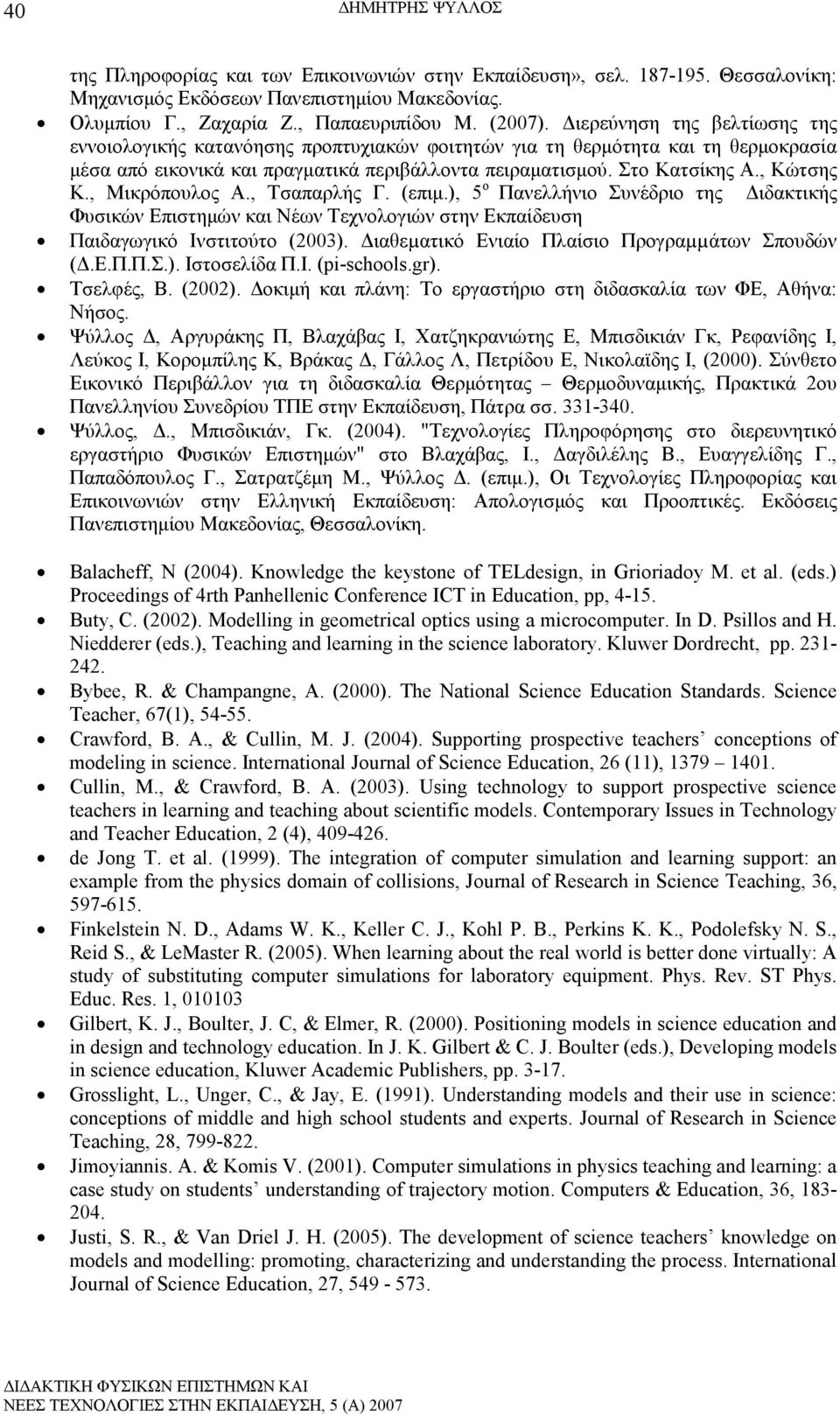 , Μικρόπουλος Α., Τσαπαρλής Γ. (επιµ.), 5 ο Πανελλήνιο Συνέδριο της ιδακτικής Φυσικών Επιστηµών και Νέων Τεχνολογιών στην Εκπαίδευση Παιδαγωγικό Ινστιτούτο (2003).