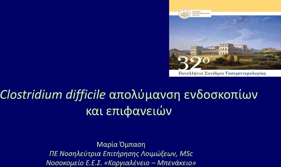 Πμπαςθ ΠΕ Νοςηλεφτρια Επιτήρηςησ