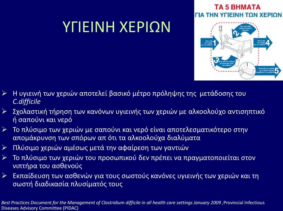 απομάκρυνςθ των ςπόρων απ ότι τα αλκοολοφχα διαλφματα Ρλφςιμο χεριϊν αμζςωσ μετά τθν αφαίρεςθ των γαντιϊν Το πλφςιμο των χεριϊν του προςωπικοφ δεν πρζπει να πραγματοποιείται ςτον