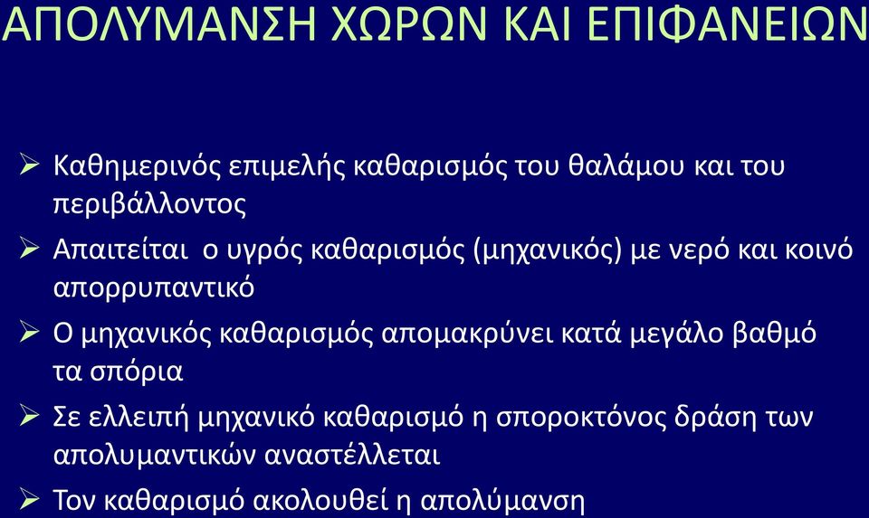 Ο μθχανικόσ κακαριςμόσ απομακρφνει κατά μεγάλο βακμό τα ςπόρια Σε ελλειπι μθχανικό