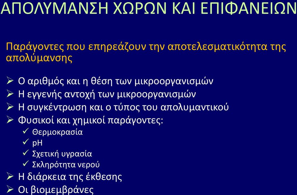 μικροοργανιςμϊν Η ςυγκζντρωςθ και ο τφποσ του απολυμαντικοφ Φυςικοί και χθμικοί