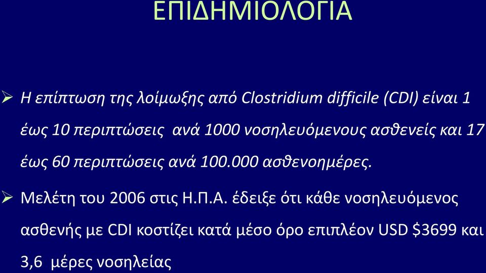 ανά 100.000 αςθενοημέρεσ. Μελζτθ του 2006 ςτισ Η.Ρ.Α.