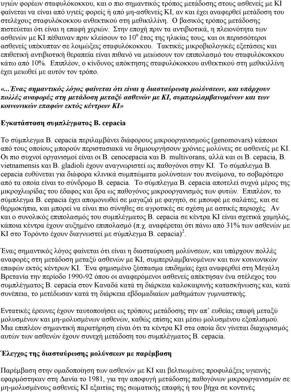 Στην εποχή πριν τα αντιβιοτικά, η πλειονότητα των ασθενών µε ΚΙ πέθαιναν πριν κλείσουν το 10 ο έτος της ηλικίας τους, και οι περισσότεροι ασθενείς υπέκυπταν σε λοιµώξεις σταφυλόκοκκου.