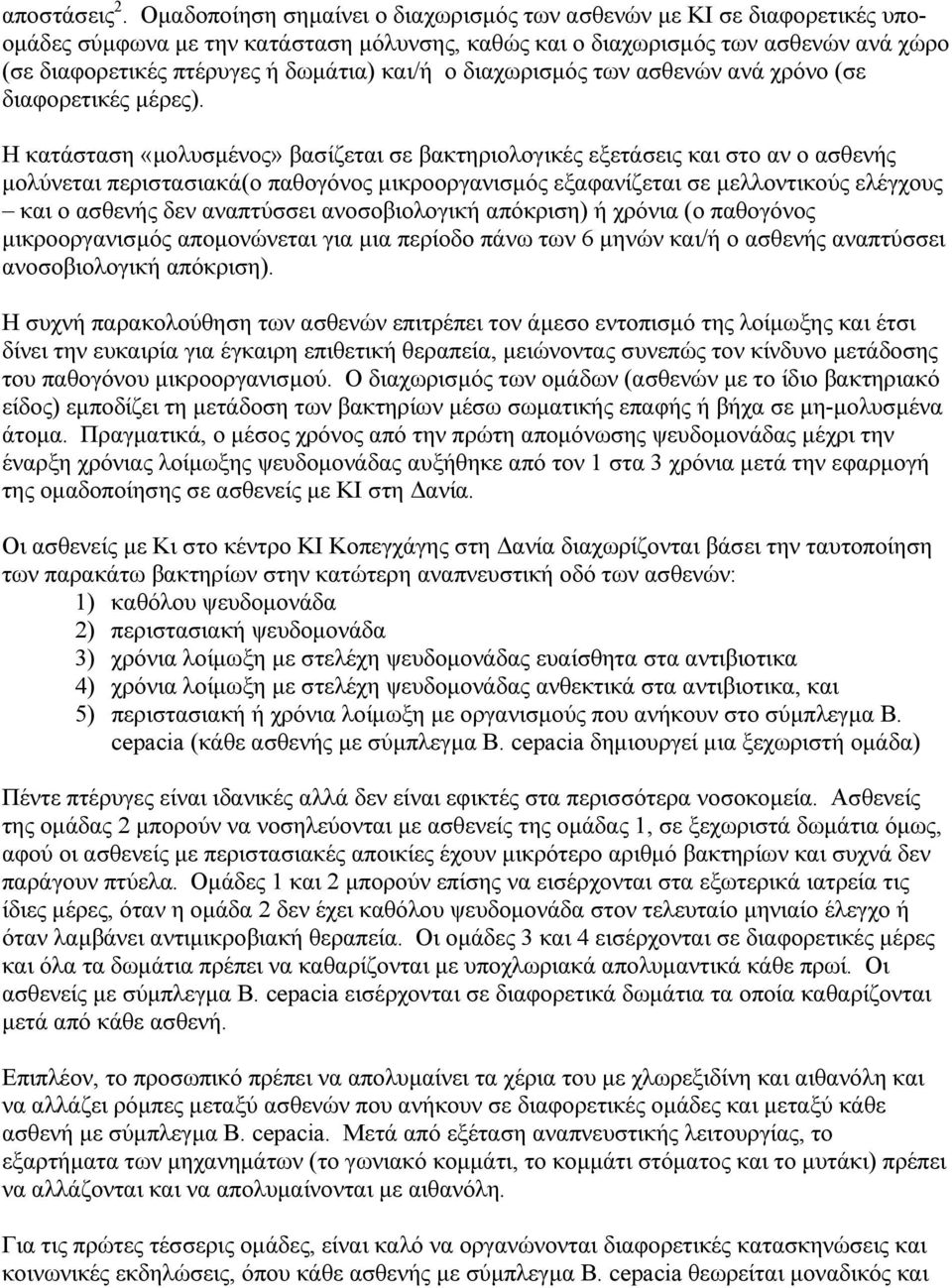 και/ή ο διαχωρισµός των ασθενών ανά χρόνο (σε διαφορετικές µέρες).