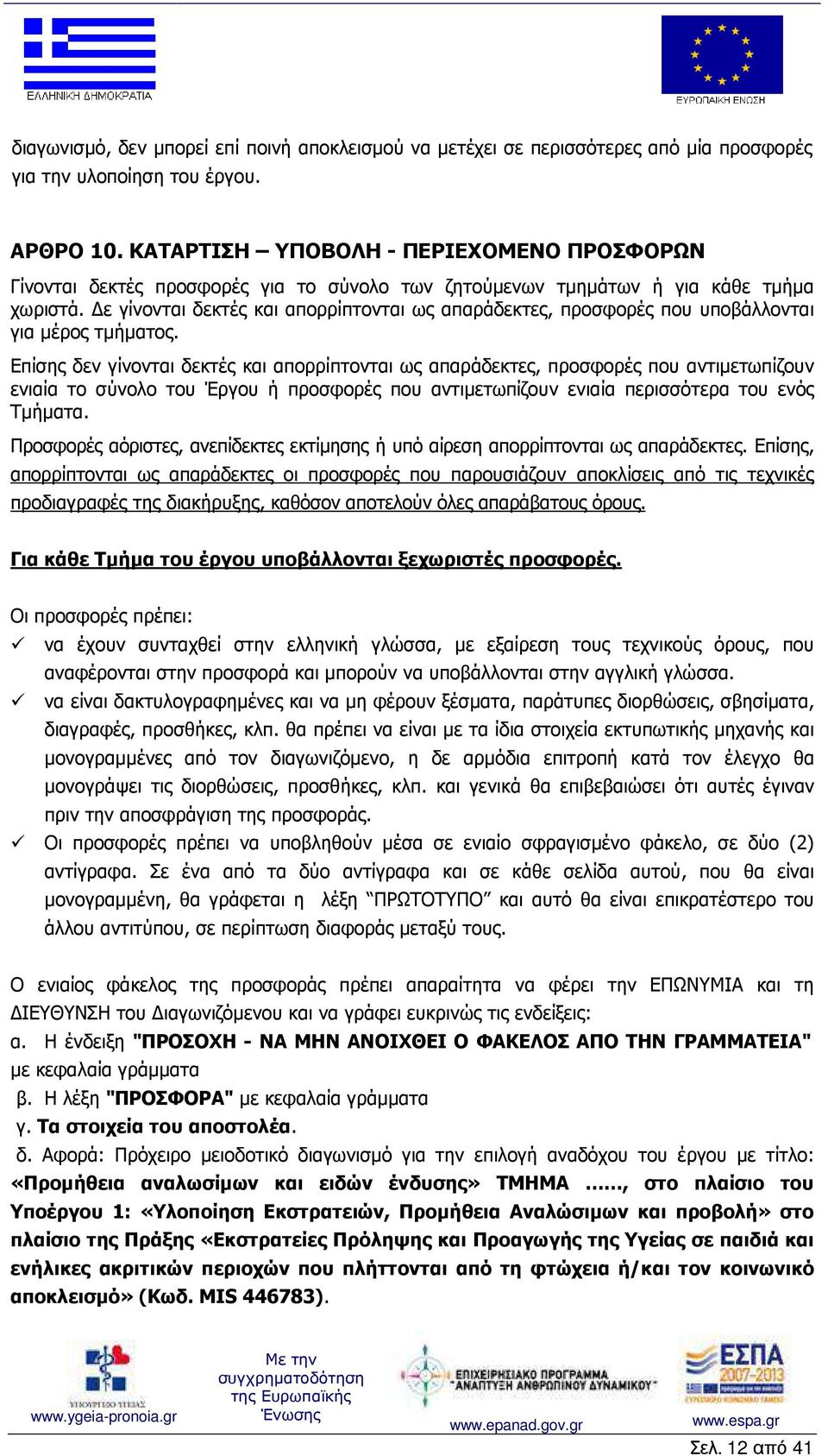 ε γίνονται δεκτές και απορρίπτονται ως απαράδεκτες, προσφορές που υποβάλλονται για µέρος τµήµατος.