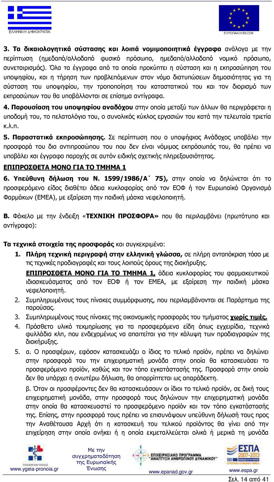 καταστατικού του και τον διορισµό των εκπροσώπων του θα υποβάλλονται σε επίσηµα αντίγραφα. 4.