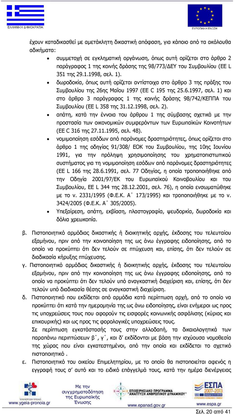 1) και στο άρθρο 3 παράγραφος 1 της κοινής δράσης 98/742/ΚΕΠΠΑ του Συµβουλίου (EE L 358 της 31.12.1998, σελ. 2).