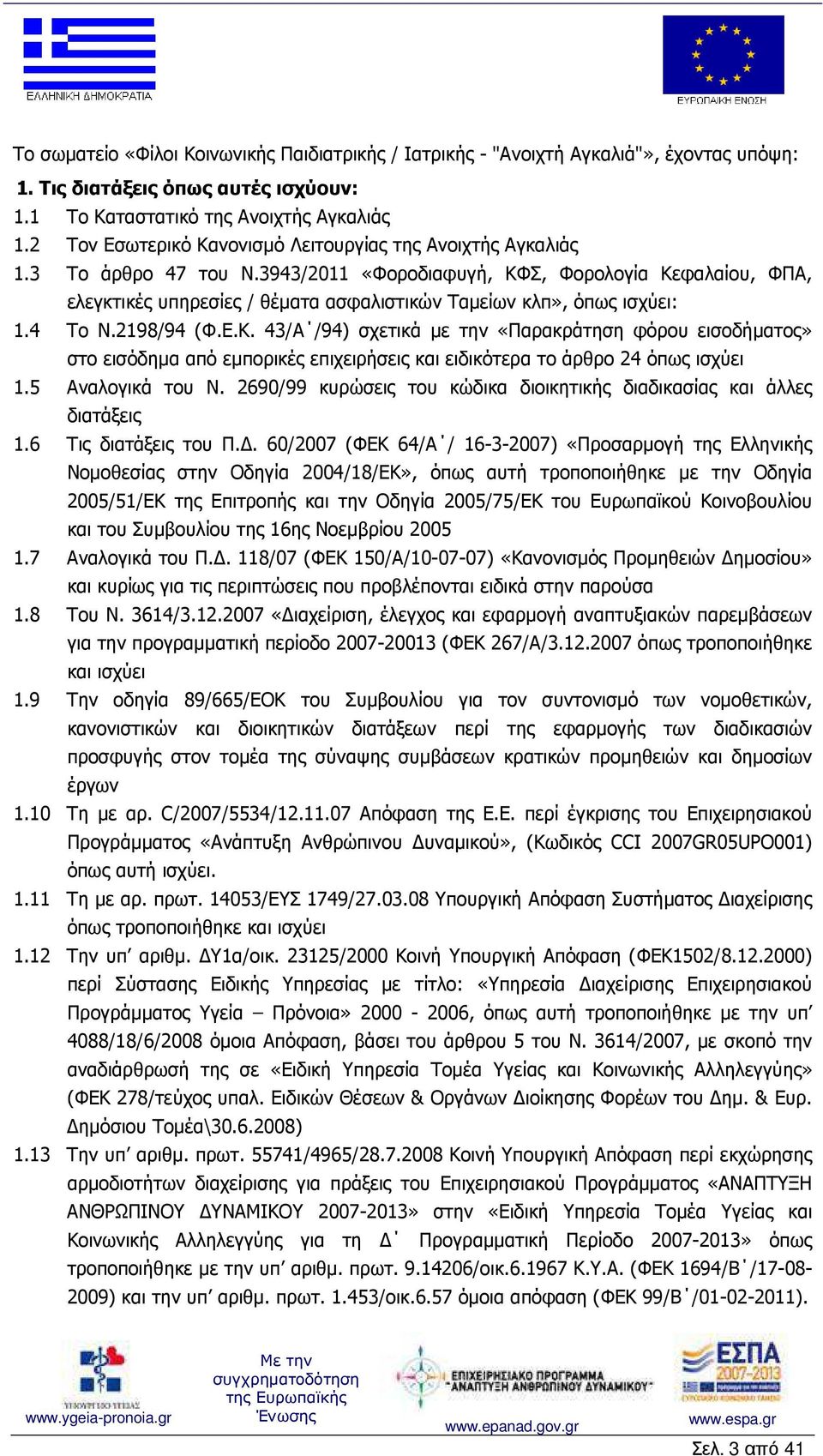 3943/2011 «Φοροδιαφυγή, ΚΦΣ, Φορολογία Κεφαλαίου, ΦΠΑ, ελεγκτικές υπηρεσίες / θέµατα ασφαλιστικών Ταµείων κλπ», όπως ισχύει: 1.4 Το Ν.2198/94 (Φ.Ε.Κ. 43/Α /94) σχετικά µε την «Παρακράτηση φόρου εισοδήµατος» στο εισόδηµα από εµπορικές επιχειρήσεις και ειδικότερα το άρθρο 24 όπως ισχύει 1.