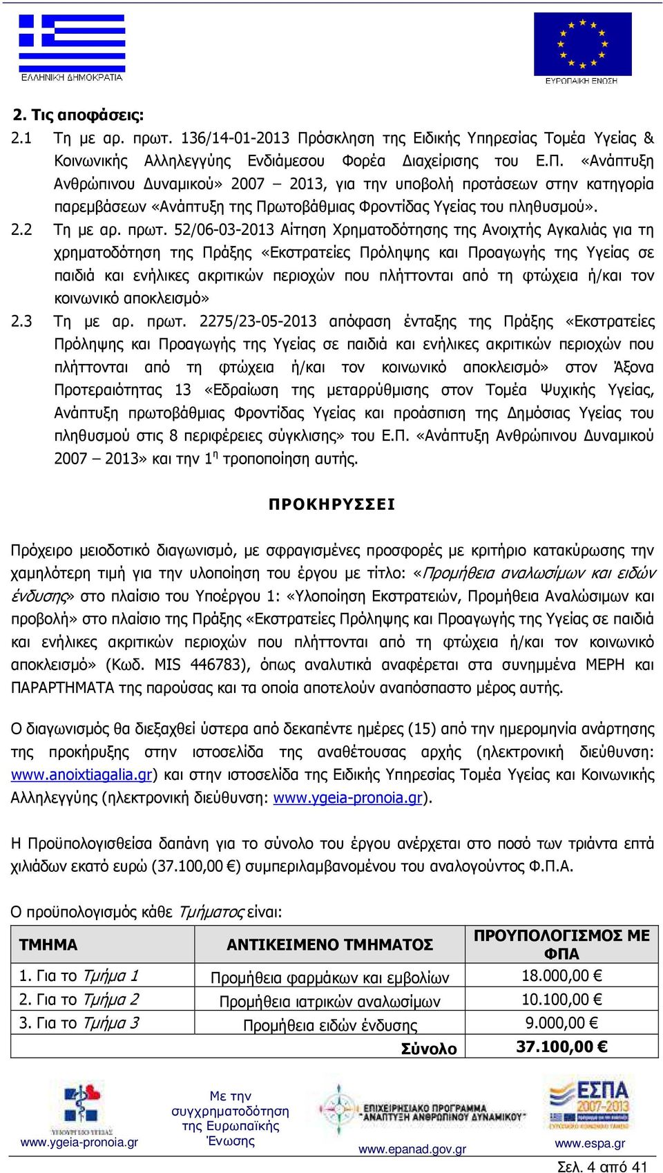 «Ανάπτυξη Ανθρώπινου υναµικού» 2007 2013, για την υποβολή προτάσεων στην κατηγορία παρεµβάσεων «Ανάπτυξη της Πρωτοβάθµιας Φροντίδας Υγείας του πληθυσµού». 2.2 Τη µε αρ. πρωτ.