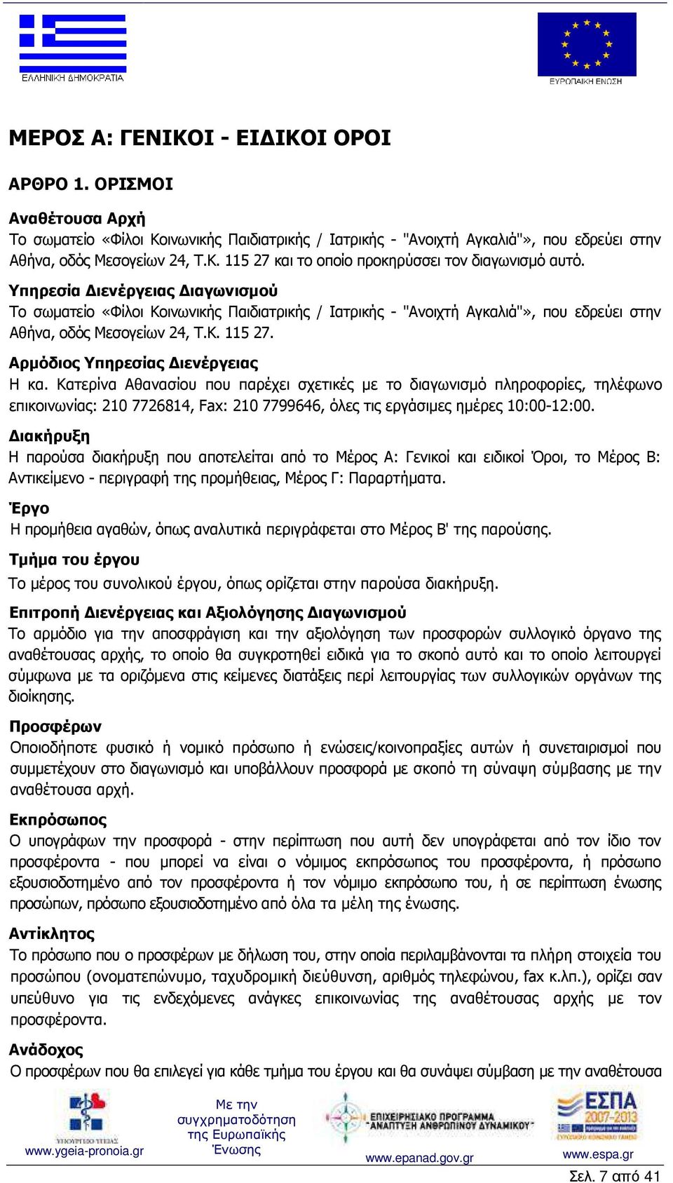 Κατερίνα Αθανασίου που παρέχει σχετικές µε το διαγωνισµό πληροφορίες, τηλέφωνο επικοινωνίας: 210 7726814, Fax: 210 7799646, όλες τις εργάσιµες ηµέρες 10:00-12:00.