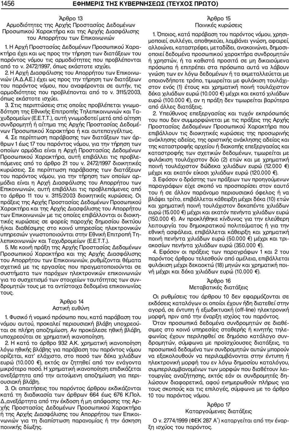 72/1997, όπως εκάστοτε ισχύει. 2. Η Αρχή Διασφάλισης του Απορρήτου των Επ