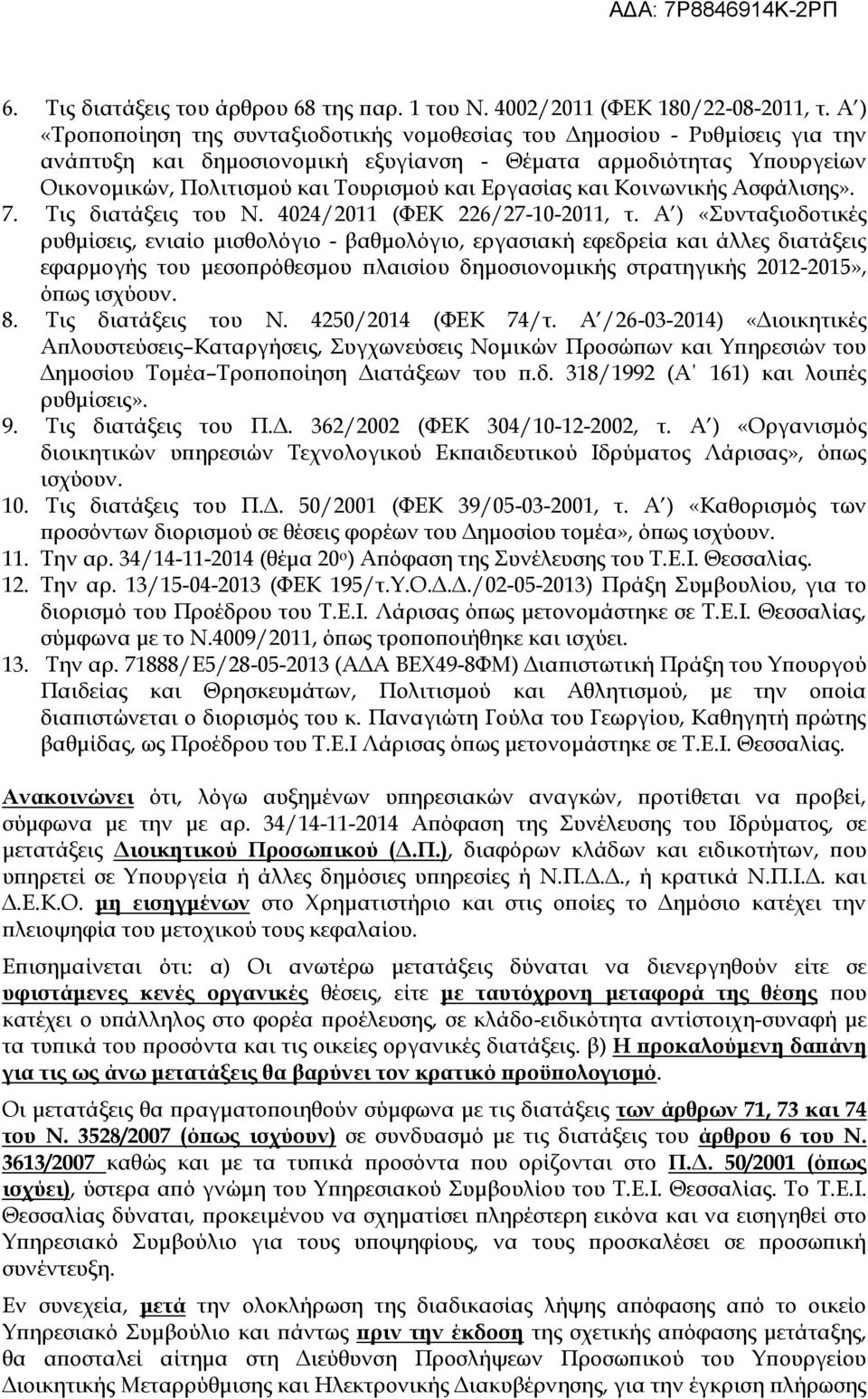 Εργασίας και Κοινωνικής Ασφάλισης». 7. Τις διατάξεις του Ν. 4024/2011 (ΦΕΚ 226/27-10-2011, τ.