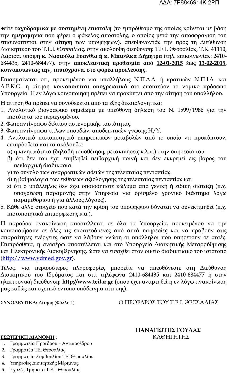 επικοινωνίας: 2410-684435, 2410-684477), στην αποκλειστική προθεσμία από 12-01-2015 έως 13-02-2015, κοινοποιώντας την, ταυτόχρονα, στο φορέα προέλευσης.