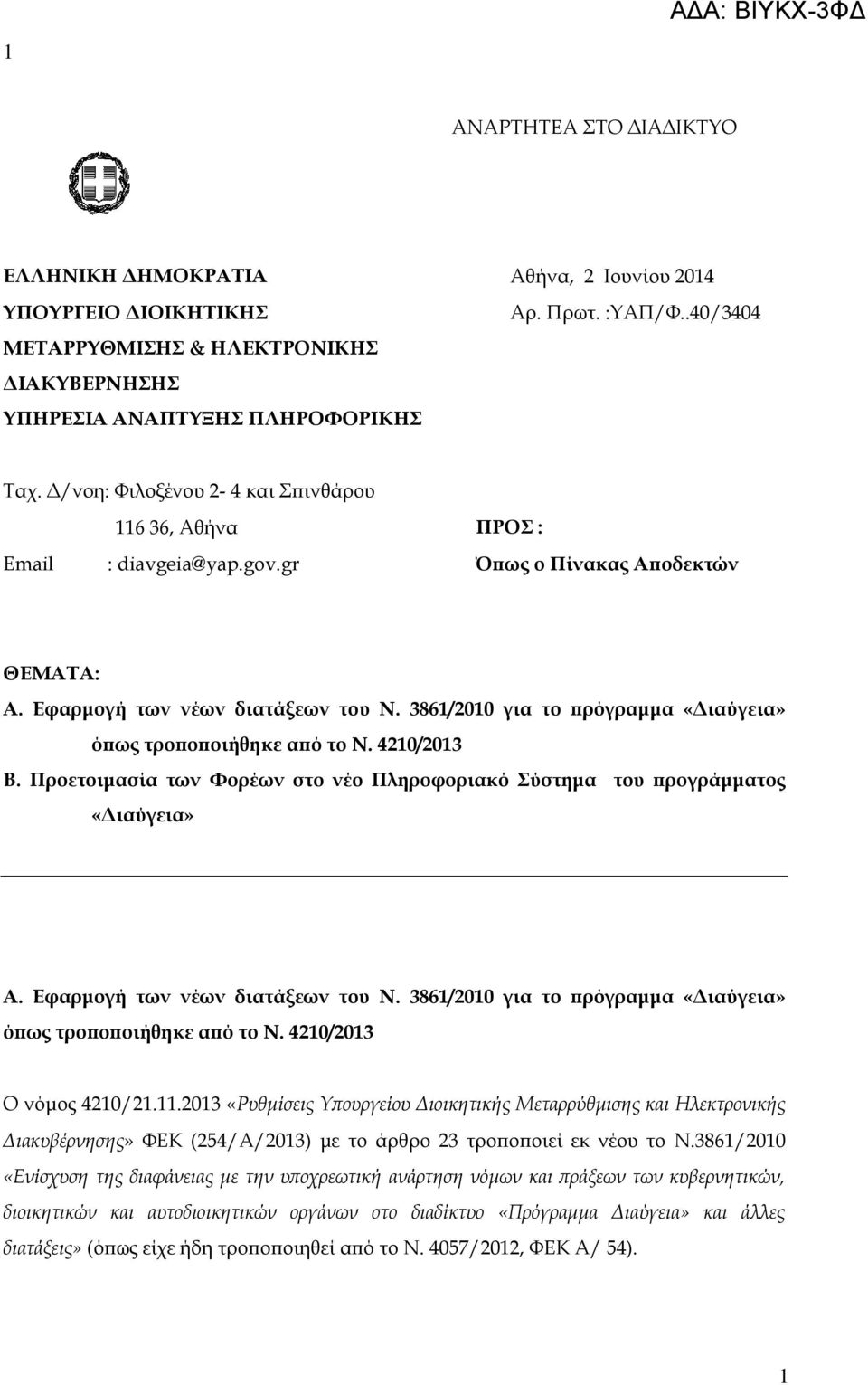 3861/2010 για το πρόγραμμα «Διαύγεια» όπως τροποποιήθηκε από το Ν. 4210/2013 B. Προετοιμασία των Φορέων στο νέο Πληροφοριακό Σύστημα του προγράμματος «Διαύγεια» A. Εφαρμογή των νέων διατάξεων του N.