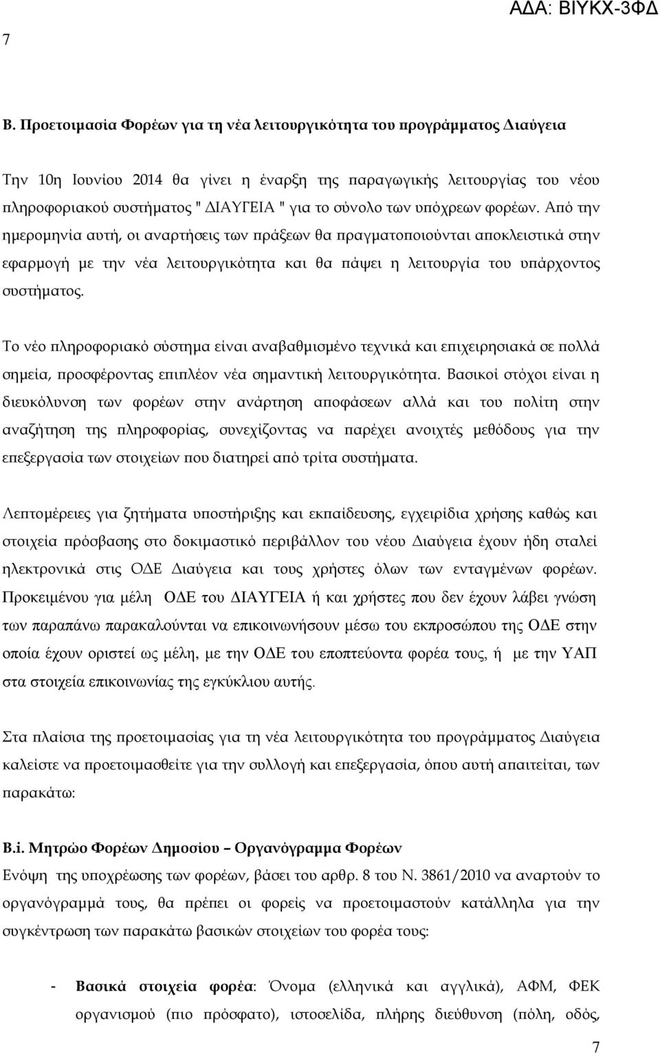 Από την ημερομηνία αυτή, οι αναρτήσεις των πράξεων θα πραγματοποιούνται αποκλειστικά στην εφαρμογή με την νέα λειτουργικότητα και θα πάψει η λειτουργία του υπάρχοντος συστήματος.