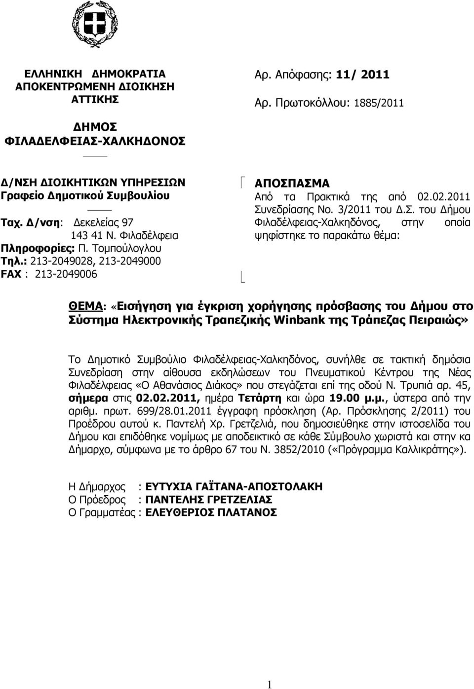 ΑΣΜΑ Από τα Πρακτικά της από 02.02.2011 Συνεδρίασης Νο. 3/2011 του Δ.Σ. του Δήμου Φιλαδέλφειας-Χαλκηδόνος, στην οποία ψηφίστηκε το παρακάτω θέμα: ΘΕΜΑ: «Εισήγηση για έγκριση χορήγησης πρόσβασης του