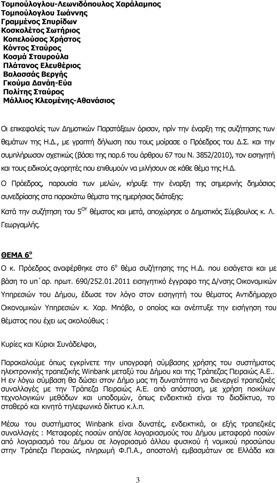 Σ. και την συμπλήρωσαν σχετικώς (βάσει της παρ.6 του άρθρου 67 του Ν. 3852/2010), τον εισηγητή και τους ειδικούς αγορητές που επιθυμούν να μιλήσουν σε κάθε θέμα της Η.Δ.