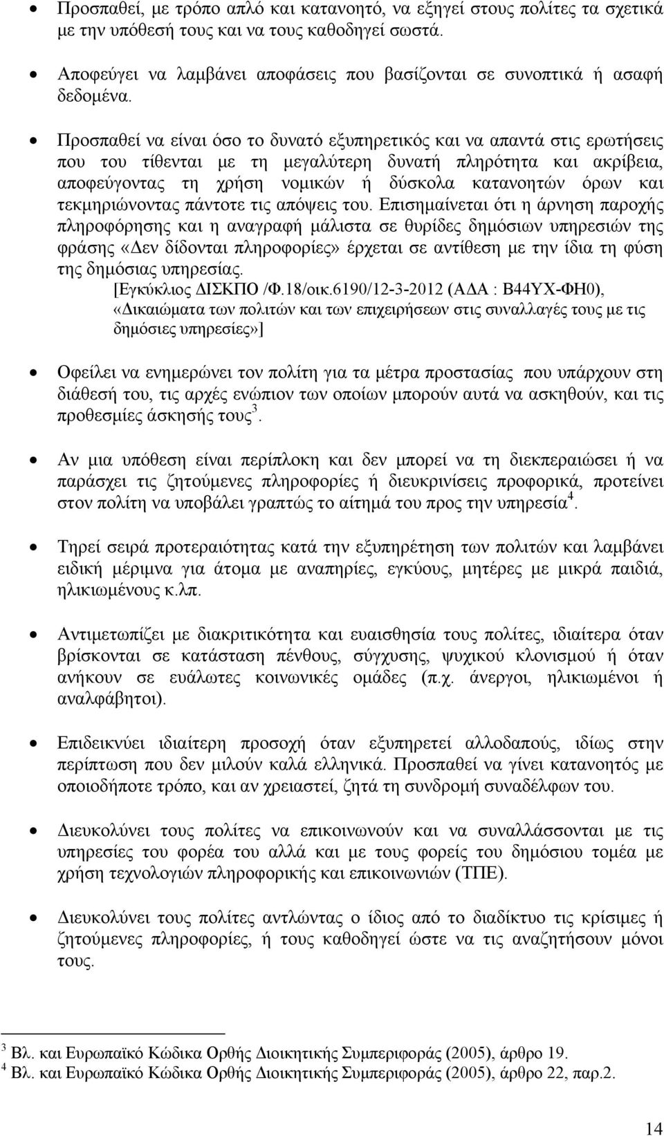 Προσπαθεί να είναι όσο το δυνατό εξυπηρετικός και να απαντά στις ερωτήσεις που του τίθενται με τη μεγαλύτερη δυνατή πληρότητα και ακρίβεια, αποφεύγοντας τη χρήση νομικών ή δύσκολα κατανοητών όρων και