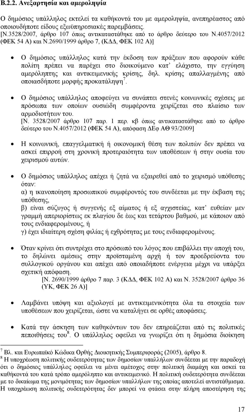 2690/1999 άρθρο 7, (ΚΔΔ, ΦΕΚ 102 Α)] Ο δημόσιος υπάλληλος κατά την έκδοση των πράξεων που αφορούν κάθε πολίτη πρέπει να παρέχει στο διοικούμενο κατ ελάχιστο, την εγγύηση αμερόληπτης και