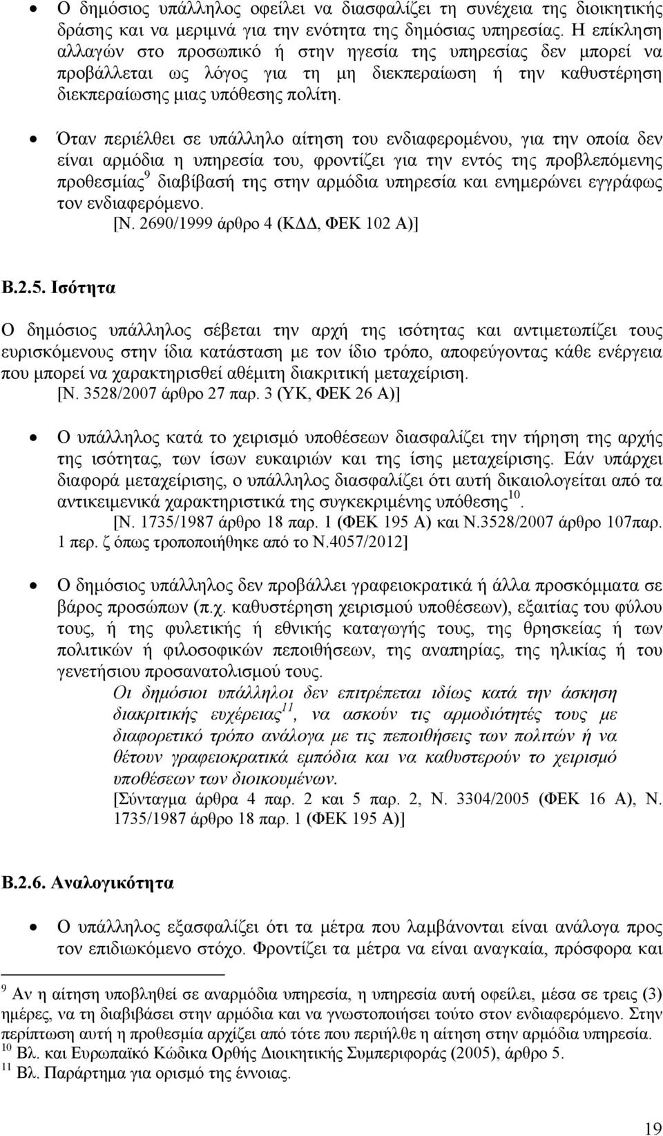 Όταν περιέλθει σε υπάλληλο αίτηση του ενδιαφερομένου, για την οποία δεν είναι αρμόδια η υπηρεσία του, φροντίζει για την εντός της προβλεπόμενης προθεσμίας 9 διαβίβασή της στην αρμόδια υπηρεσία και