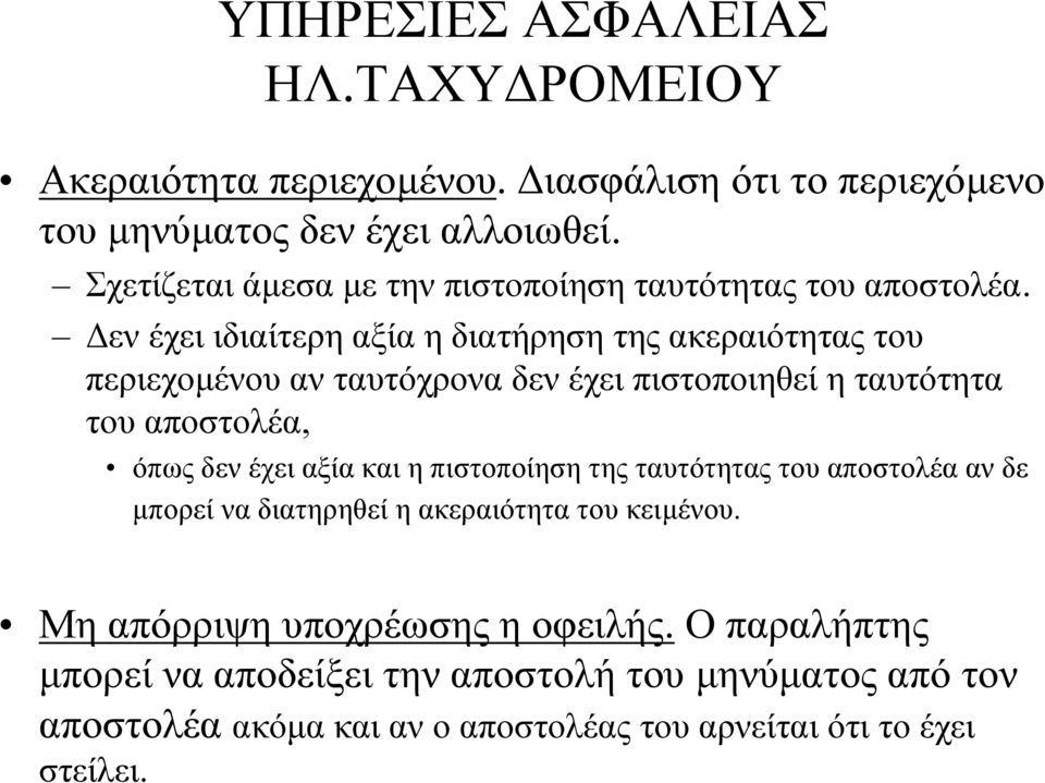 εν έχει ιδιαίτερη αξία η διατήρηση της ακεραιότητας του περιεχοµένου αν ταυτόχρονα δεν έχει πιστοποιηθεί η ταυτότητα του αποστολέα, όπως δεν έχει αξία