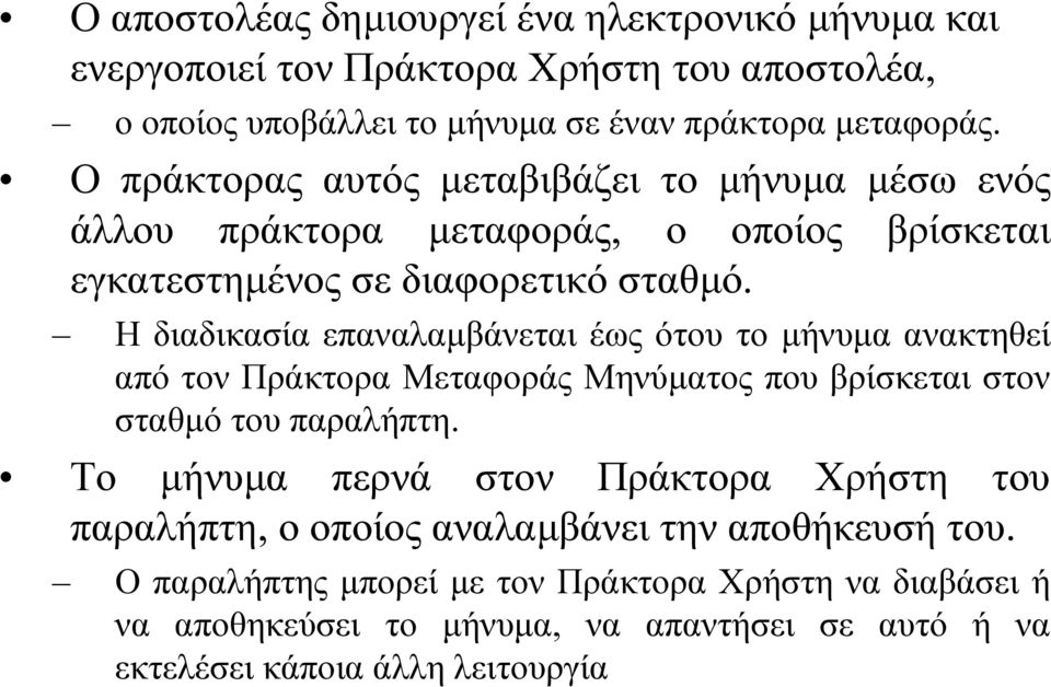 Η διαδικασία επαναλαµβάνεται έως ότου το µήνυµα ανακτηθεί από τον Πράκτορα Μεταφοράς Μηνύµατος που βρίσκεται στον σταθµό του παραλήπτη.