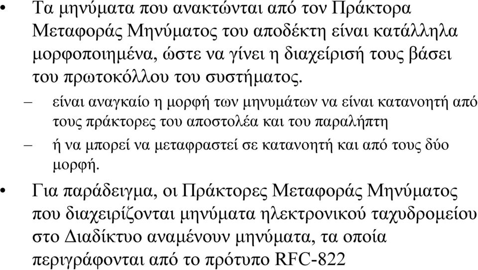 είναι αναγκαίο η µορφή των µηνυµάτων να είναι κατανοητή από τους πράκτορες του αποστολέα και του παραλήπτη ήναµπορεί να µεταφραστεί