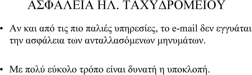 υπηρεσίες, το e-mail δεν εγγυάται την