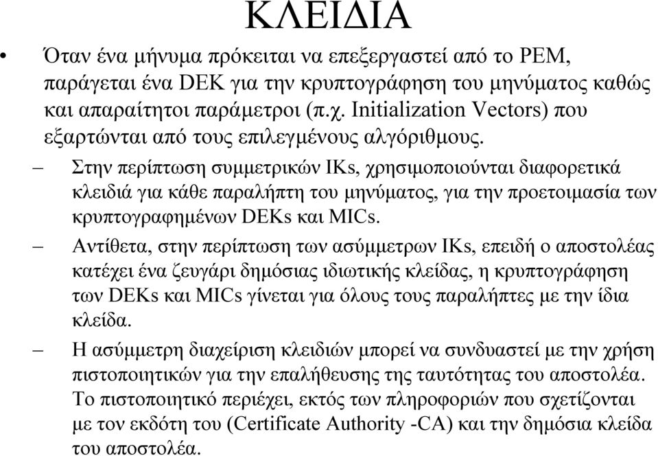 Στην περίπτωση συµµετρικών IKs, χρησιµοποιούνται διαφορετικά κλειδιά για κάθε παραλήπτη του µηνύµατος, για την προετοιµασία των κρυπτογραφηµένων DEKs και MICs.