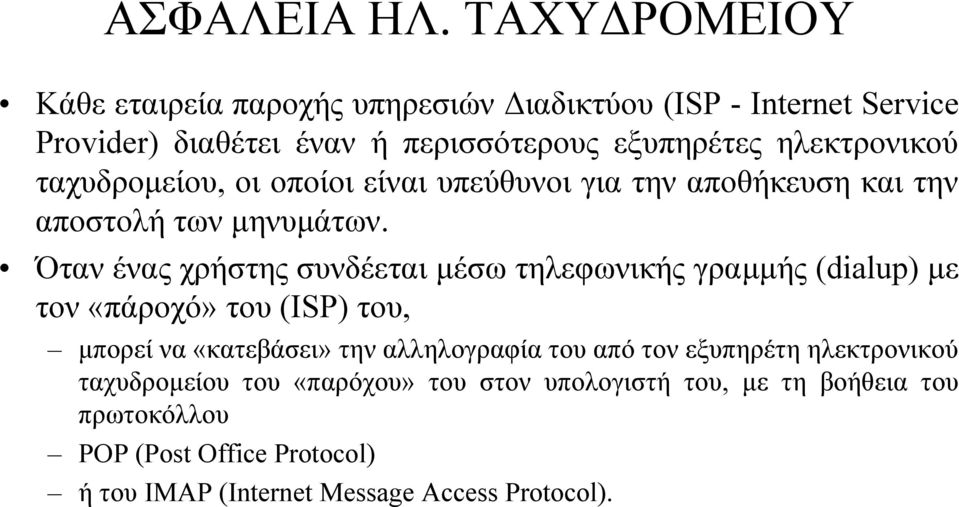 ηλεκτρονικού ταχυδροµείου, οι οποίοι είναι υπεύθυνοι για την αποθήκευση και την αποστολή των µηνυµάτων.