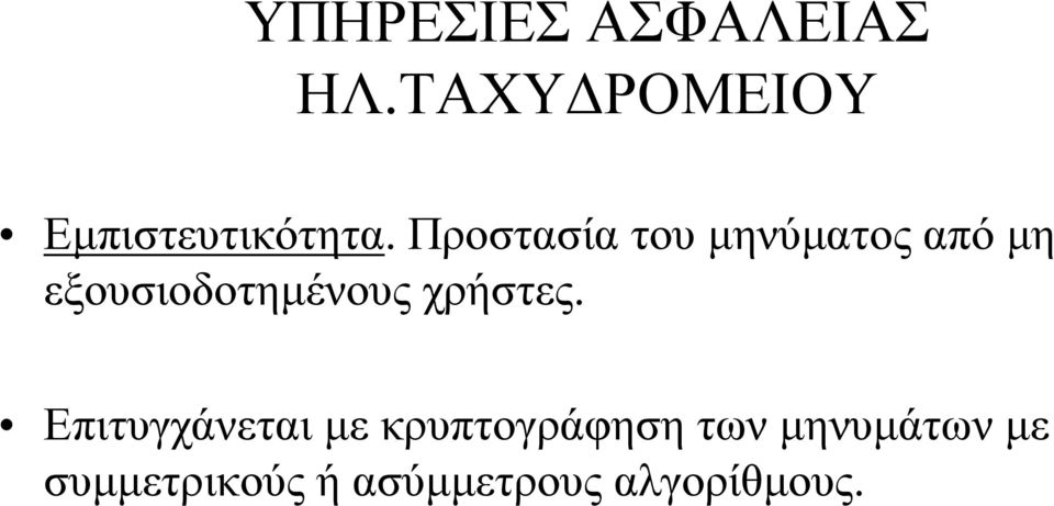 Προστασία του µηνύµατος από µη εξουσιοδοτηµένους