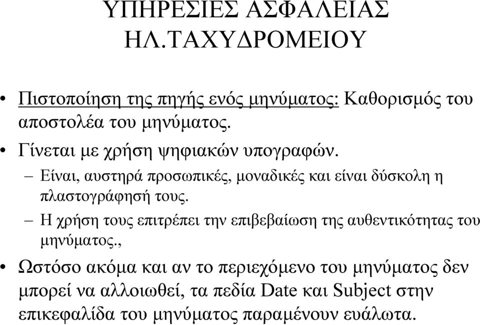 Η χρήση τους επιτρέπει την επιβεβαίωση της αυθεντικότητας του µηνύµατος.