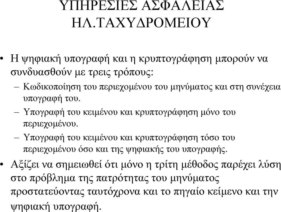 µηνύµατος και στη συνέχεια υπογραφή του. Υπογραφή του κειµένου και κρυπτογράφηση µόνο του περιεχοµένου.