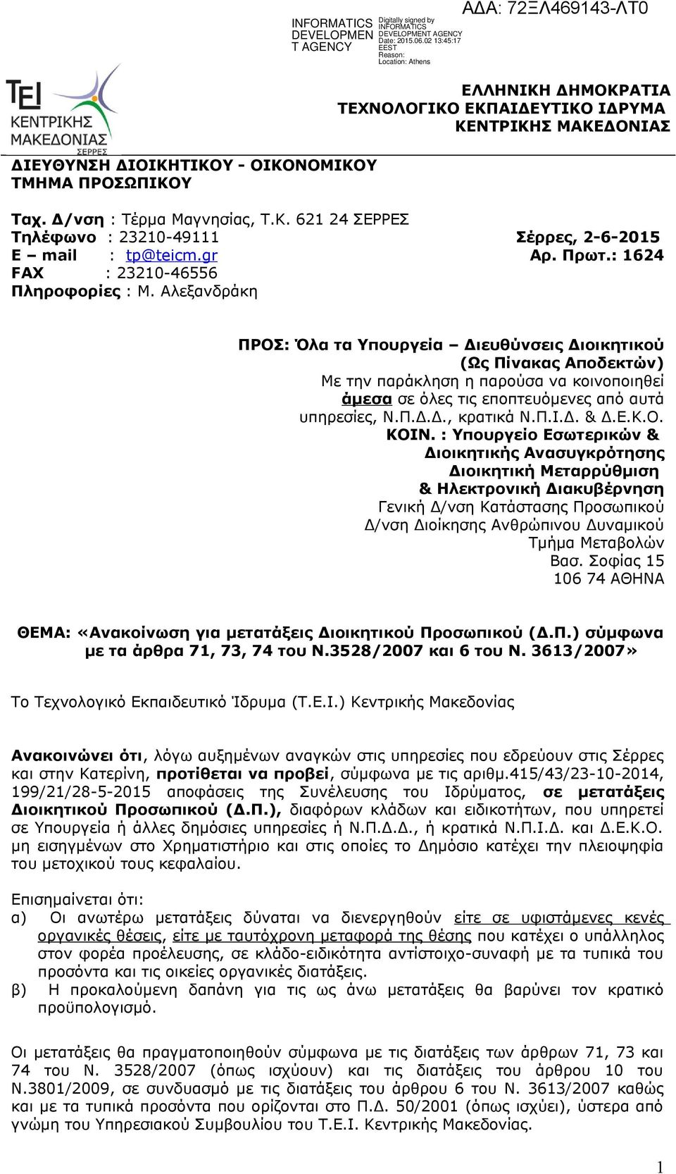 Αλεξανδράκη ΠΡΟΣ: Όλα τα Υπουργεία Διευθύνσεις Διοικητικού (Ως Πίνακας Αποδεκτών) Με την παράκληση η παρούσα να κοινοποιηθεί άμεσα σε όλες τις εποπτευόμενες από αυτά υπηρεσίες, Ν.Π.Δ.Δ., κρατικά Ν.Π.Ι.